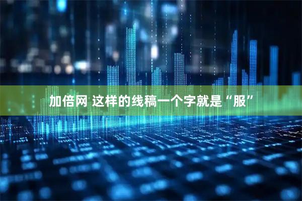 加倍网 这样的线稿一个字就是“服”