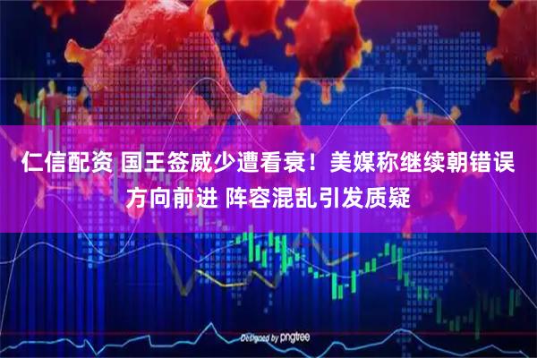 仁信配资 国王签威少遭看衰！美媒称继续朝错误方向前进 阵容混乱引发质疑